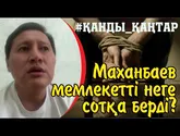 Қанды қаңтарда азапталып, артанан сотталған Қосай Маханбаев мемлекетті неге сотқа беріп жатыр?
