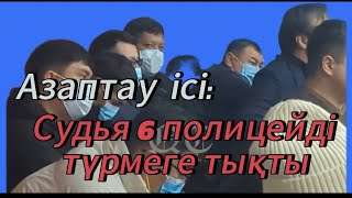 Полицайларға З жылға үкім кесті | Азаптау_ісі |