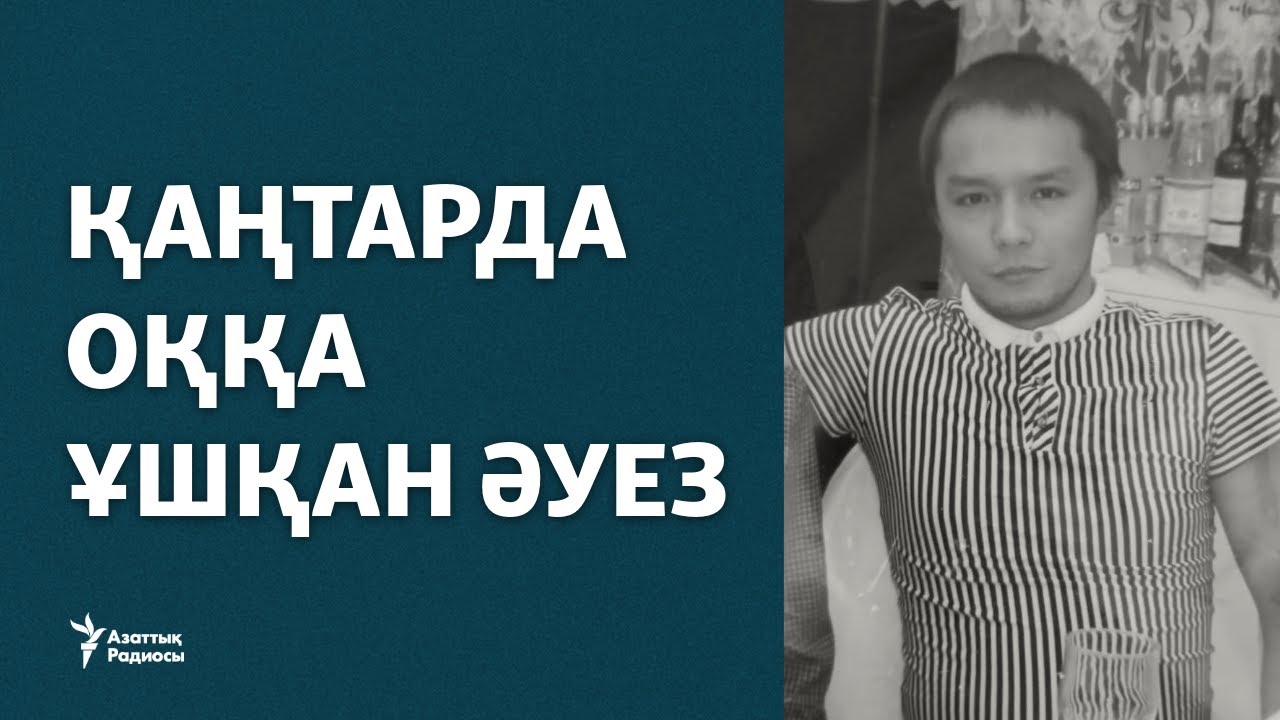 "Мәйітін жуындырғанда шыдай алмадым". Қаңтарда оққа ұшқан Әуез