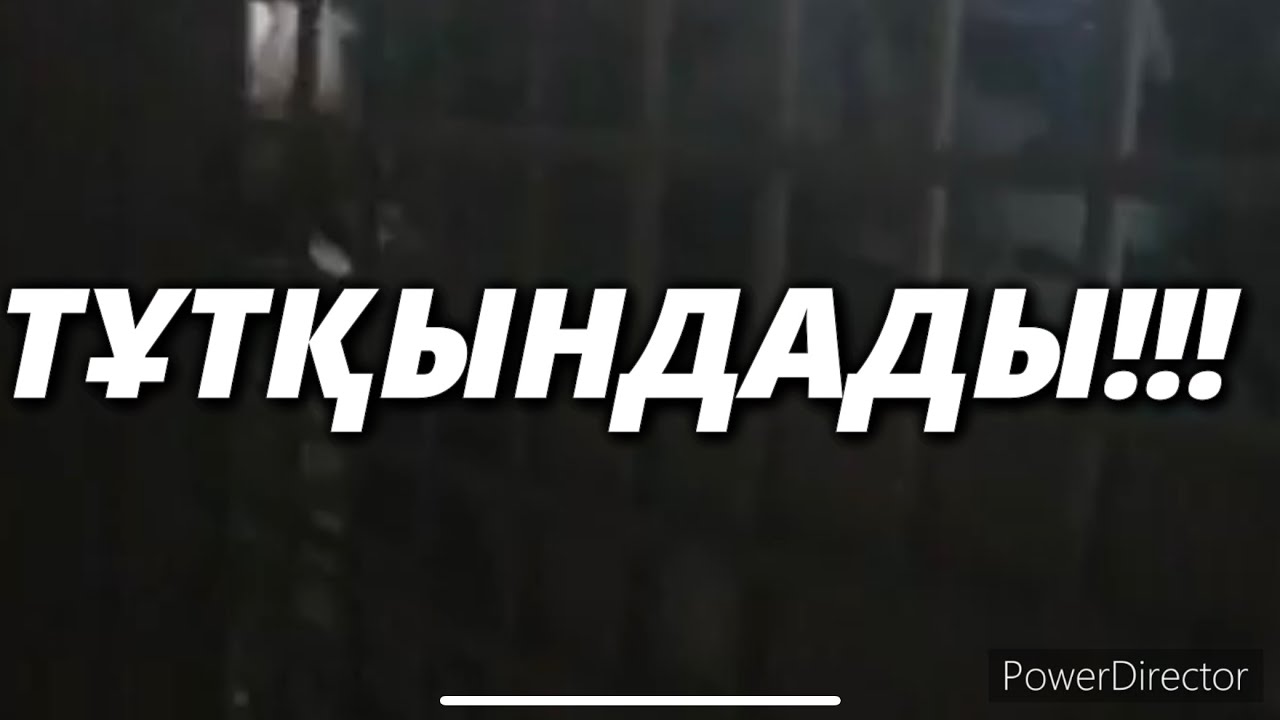 ТҰТҚЫНДАДЫ!!!