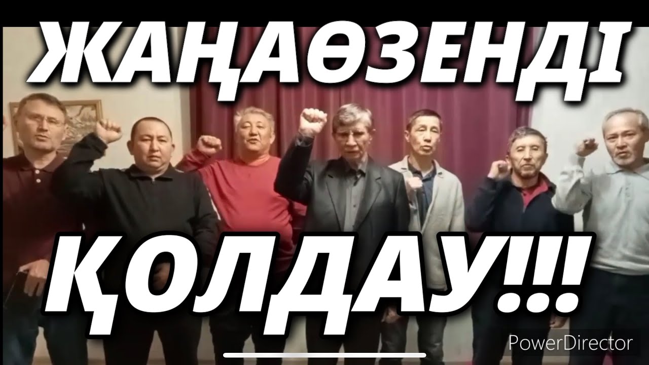 ЖАҢАӨЗЕНДІ ҚОЛДАУ!!!