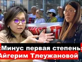 "Минус первая степень" Айгерим Тлеужановой